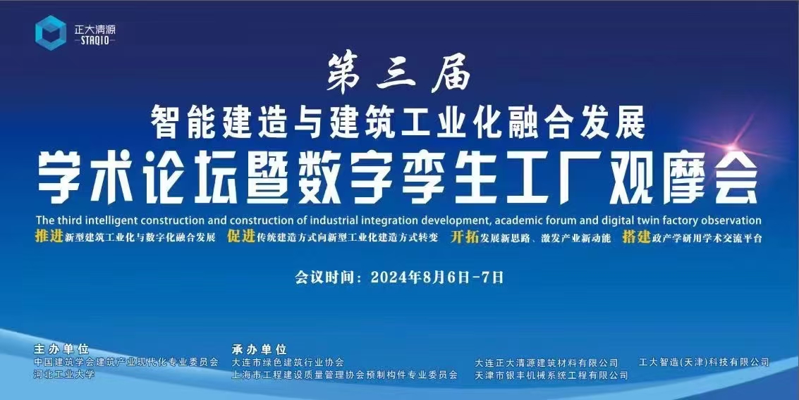 第三屆智能建造與建筑工業(yè)化融合發(fā)展論壇 暨數(shù)字孿生工廠現(xiàn)場觀摩活動(dòng)在大連順利召開